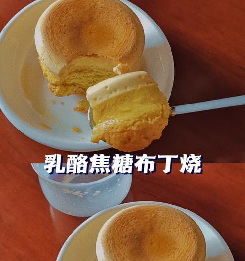 DIY乳酪布丁塔，做出口感顺滑的甜品（以简单的步骤）