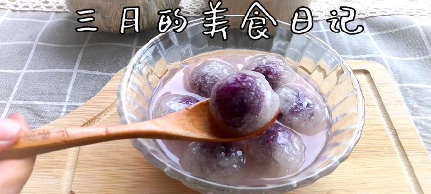 手工水晶汤圆的制作方法（口感Q弹健康美味尝一口便爱上）