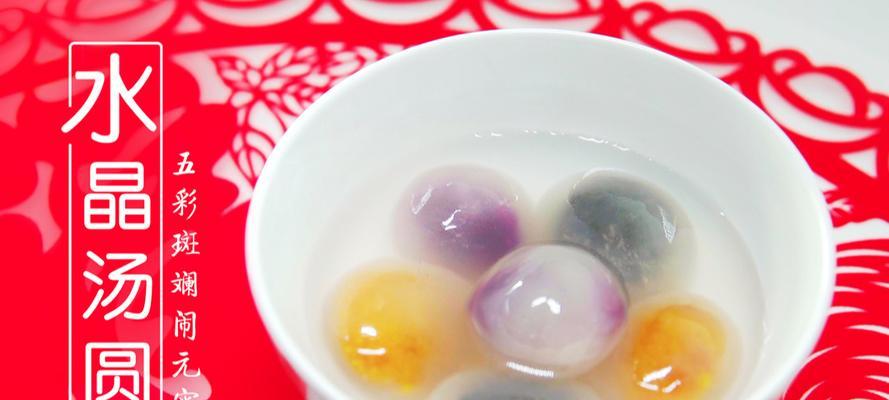 手工水晶汤圆的制作方法（口感Q弹健康美味尝一口便爱上）