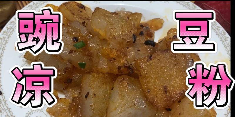 打造清爽夏日必备，伤心凉粉豌豆凉粉的制作方法（凉爽美味）