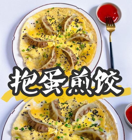 无水抱蛋煎饺（15个步骤教你轻松制作无水抱蛋煎饺）