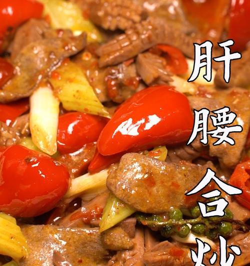 爆炒嫩肝的做法是什么？如何确保嫩肝炒制的口感和营养？