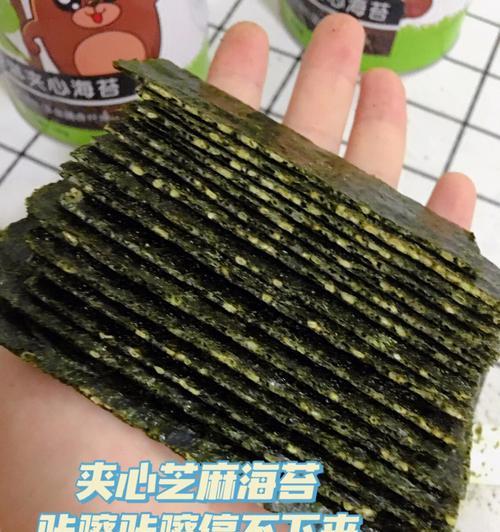 芝麻夹心海苔制作秘籍(让你做出最好吃的芝麻夹心海苔) 芝麻夹心海苔制作秘籍(让你做出最好吃的芝麻夹心海苔)