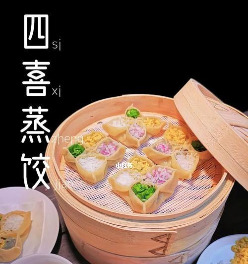 四喜蒸饺的制作方法（用冷藏饺子皮打造不一样的味蕾体验）