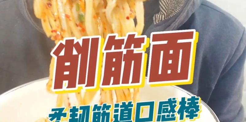 探秘以西府削筋面的独特做法（传承与创新相融合的美食艺术）