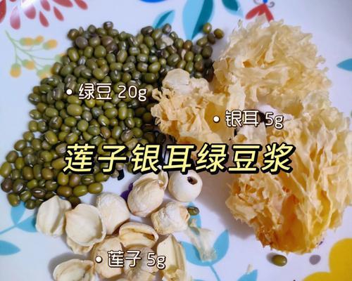 如何制作美味健康的银耳豆浆（从原材料到制作）