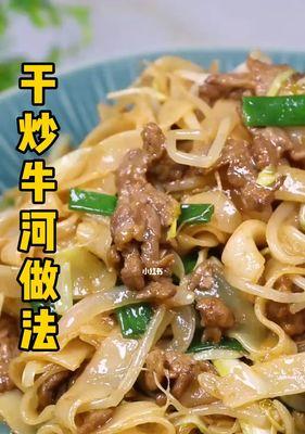 自制干炒牛河怎么做？步骤详解及常见问题解答？