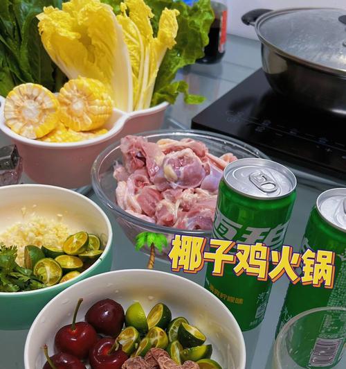 椰子鸡火锅怎么做？有哪些步骤和技巧？