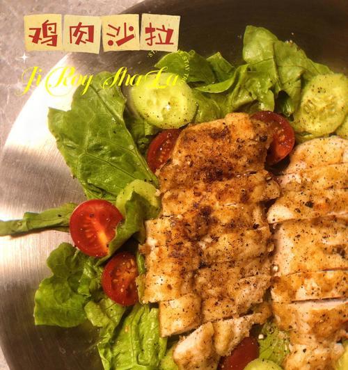 朝鲜蓟烤鸡肉沙拉的做法（味道独特）