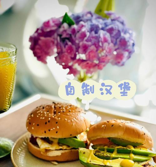 汉堡的制作方法（享受中西合璧的美味佳肴）